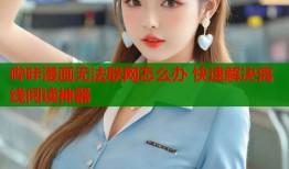 哔咔漫画无法联网怎么办 快速解决离线阅读神器