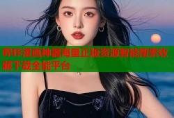 哔咔漫画神器海量正版资源智能搜索收藏下载全能平台