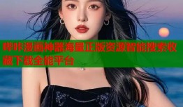 哔咔漫画神器海量正版资源智能搜索收藏下载全能平台