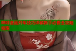 哔咔漫画开车技巧详解新手必看全攻略指南