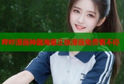 哔咔漫画神器海量正版漫画免费看不停