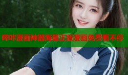 哔咔漫画神器海量正版漫画免费看不停