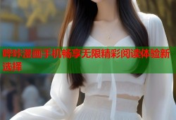 哔咔漫画手机畅享无限精彩阅读体验新选择