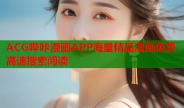 ACG哔咔漫画APP海量精品漫画免费高速搜索阅读