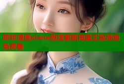 哔咔漫画xianx极速更新海量正版漫画免费看
