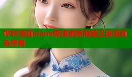 哔咔漫画xianx极速更新海量正版漫画免费看