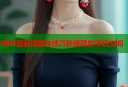 哔咔漫画清缓存技巧快速释放手机空间