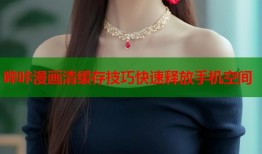 哔咔漫画清缓存技巧快速释放手机空间