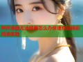 哔咔漫画无法观看怎么办快速恢复精彩阅读体验