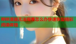 哔咔漫画无法观看怎么办快速恢复精彩阅读体验