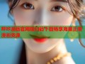 哔咔漫画官网版扫码下载畅享海量正版漫画资源