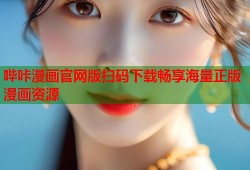 哔咔漫画官网版扫码下载畅享海量正版漫画资源