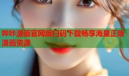 哔咔漫画官网版扫码下载畅享海量正版漫画资源