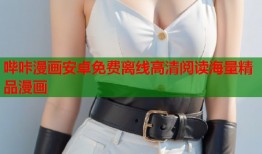 哔咔漫画安卓免费离线高清阅读海量精品漫画