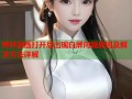 哔咔漫画打开后出现白屏问题原因及解决方法详解
