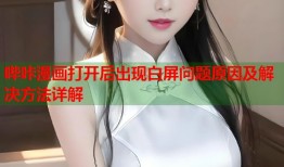 哔咔漫画打开后出现白屏问题原因及解决方法详解
