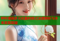 哔咔漫画多元化盈利模式深度解析与未来发展展望