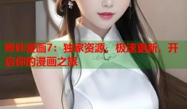 哔咔漫画7：独家资源，极速更新，开启你的漫画之旅