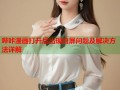 哔咔漫画打开后出现白屏问题及解决方法详解