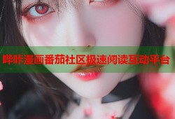 哔咔漫画番茄社区极速阅读互动平台