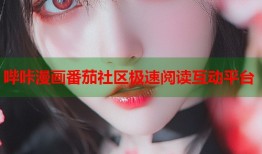 哔咔漫画番茄社区极速阅读互动平台