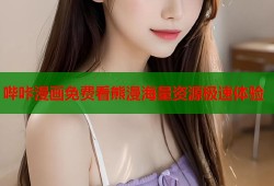 哔咔漫画免费看熊漫海量资源极速体验