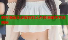 哔咔漫画无法缓存怎么办快速解决方法揭秘