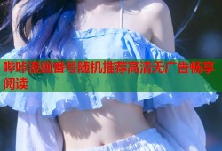 哔咔漫画番号随机推荐高清无广告畅享阅读