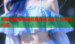 哔咔漫画番号随机推荐高清无广告畅享阅读
