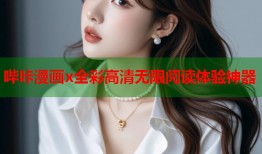 哔咔漫画x全彩高清无限阅读体验神器