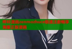 哔咔漫画zenmozhuce极速注册畅享海量正版漫画