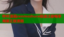 哔咔漫画zenmozhuce极速注册畅享海量正版漫画