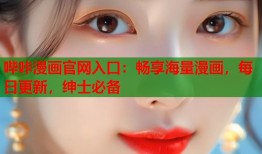 哔咔漫画官网入口：畅享海量漫画，每日更新，绅士必备