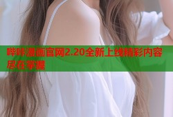 哔咔漫画官网2.20全新上线精彩内容尽在掌握