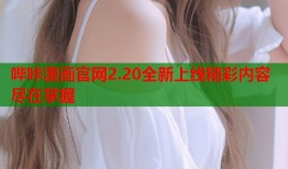 哔咔漫画官网2.20全新上线精彩内容尽在掌握