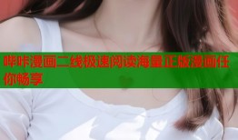 哔咔漫画二线极速阅读海量正版漫画任你畅享