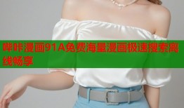 哔咔漫画91A免费海量漫画极速搜索离线畅享