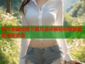哔咔漫画微博下载方法详解轻松获取最新漫画资源