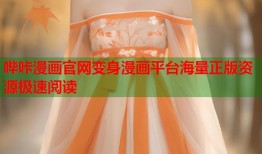 哔咔漫画官网变身漫画平台海量正版资源极速阅读