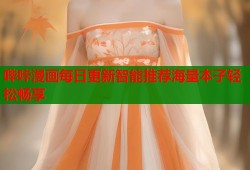 哔咔漫画每日更新智能推荐海量本子轻松畅享