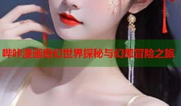 哔咔漫画奇幻世界探秘与幻想冒险之旅
