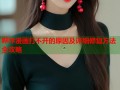 哔咔漫画打不开的原因及详细修复方法全攻略