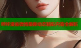 哔咔漫画微博最新动态精彩内容全解析