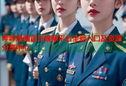 哔咔漫画官方镜像平台全新入口及资源分享中心