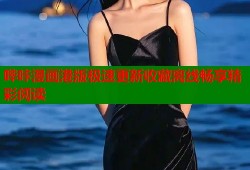 哔咔漫画港版极速更新收藏离线畅享精彩阅读
