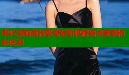 哔咔漫画港版极速更新收藏离线畅享精彩阅读