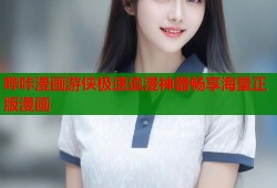哔咔漫画游侠极速追漫神器畅享海量正版漫画