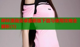 哔咔漫画安卓最新版下载与使用攻略全解析(1)