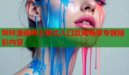 哔咔漫画绅士模式入口攻略畅享专属精彩内容