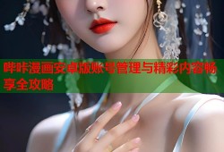 哔咔漫画安卓版账号管理与精彩内容畅享全攻略